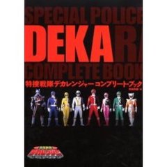 特捜戦隊デカレンジャーコンプリート・ブック