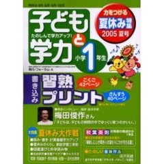 子どもと学力小学１年生　２００５年夏号　夏休み大作戦