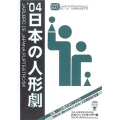 日本の人形劇　’０４