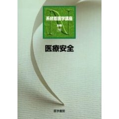 系統看護学講座　別巻１６　医療安全