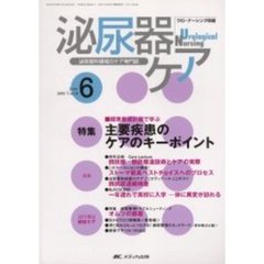 泌尿器ケア　第１０巻６号　標準看護計画で学ぶ主要疾患のケアのキーポイント
