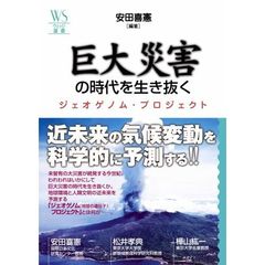 巨大災害の時代を生き抜く　ジェオゲノム・プロジェクト