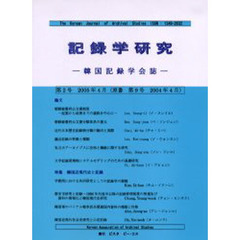 記録学研究　韓国記録学会誌　第２号（２００５年４月）