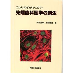 先端歯科医学の創生　フロンティアバイオデンティストリー