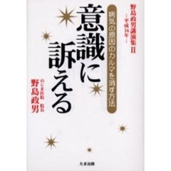 意識に訴える　病気の原因のカルマを消す方法