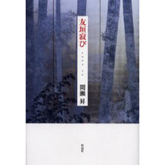 友垣寂び