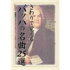 さわりで覚えるバッハの名曲２５選　ＣＤ付