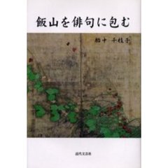 飯山を俳句に包む