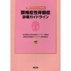 頸椎症性脊髄症診療ガイドライン