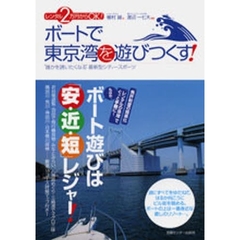 ボートで東京湾を遊びつくす！　レンタル２万円からＯＫ！