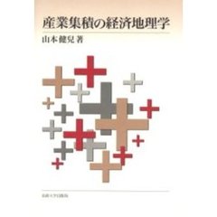 産業集積の経済地理学