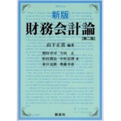 財務会計論　新版　第２版