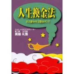 人生換金法　どんな夢も叶える魔法のランプ