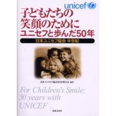 子どもたちの笑顔のためにユニセフと歩んだ５０年　日本ユニセフ協会半世紀