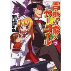 吉永さん家（ち）のガーゴイル　７