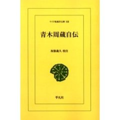 青木周蔵自伝　オンデマンド
