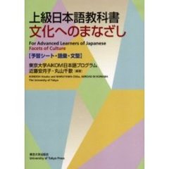 上級日本語教科書文化へのまなざし　予習シート・語彙・文型