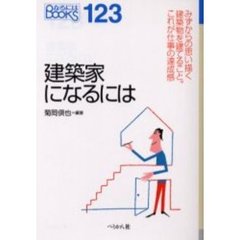 建築家になるには