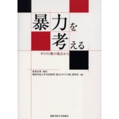 暴力を考える　キリスト教の視点から