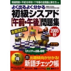 よく出るよく分かる初級シスアド〈午前・午後〉問題集　２００５秋