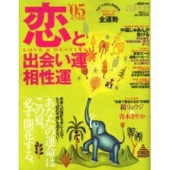 ’０５　恋と出会い運・相性運　下期版
