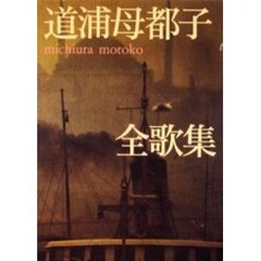 道浦母都子全歌集