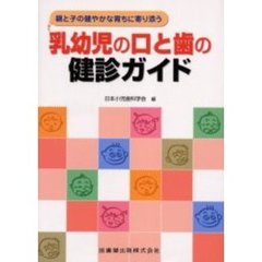 乳幼児の口と歯の健診ガイド　親と子の健やかな育ちに寄り添う