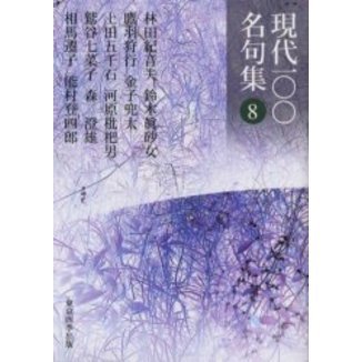 現代一〇〇名句集 8 通販｜セブンネットショッピング