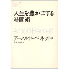 人生を豊かにする時間術