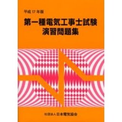 第一種電気工事士試験演習問題集　平成１７年版