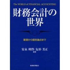 財務会計の世界　基礎から個別論点まで