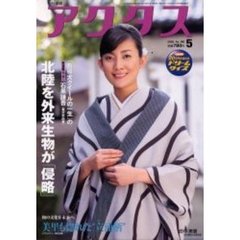 月刊北国アクタス　２００５－５　北陸を外来生物が「侵略」／新中３必見、「泉丘」と「御三家」合格術