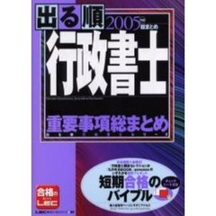 出る順行政書士重要事項総まとめ　２００５年版