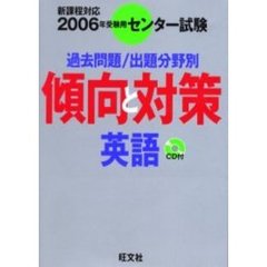 センター試験傾向と対策　２００６年受験用１　英語