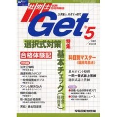 社労士Ｇｅｔ　Ｖｏｌ．４３（２００５－５）　特集選択式対策基本チェック（社会科目編）