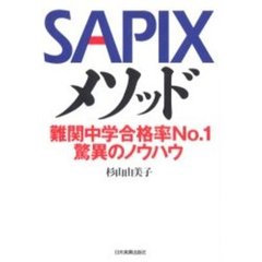 ＳＡＰＩＸメソッド　難関中学合格率Ｎｏ．１驚異のノウハウ
