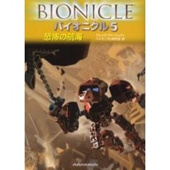 バイオニクル　５　恐怖の航海