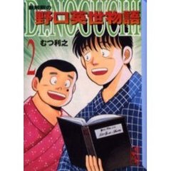 Ｄｒ．Ｎｏｇｕｃｈｉ　新解釈の野口英世物語　２