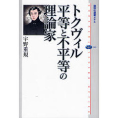 トクヴィル平等と不平等の理論家