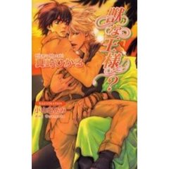 獣な王様？