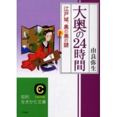 大奥の２４時間　江戸城、奥の奥の謎