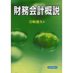 財務会計概説