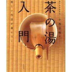 茶の湯入門　美しい作法が身につく
