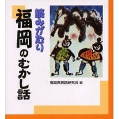読みがたり福岡のむかし話
