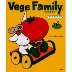 ベジファミリー　みんなでドライブ
