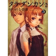 タラ・ダンカン　２〔上〕　呪われた禁書　上