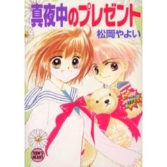 真夜中のプレゼント