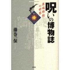 呪いの博物誌　異端邪術の世界