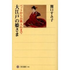 大江戸の姫さま　ペットからお輿入れまで