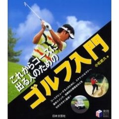 これからコースに出る人のためのゴルフ入門